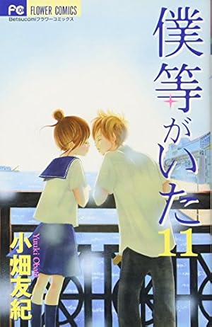 Amazon.co.jp: 僕等がいた 16 (フラワーコミックス) : 小畑 友紀